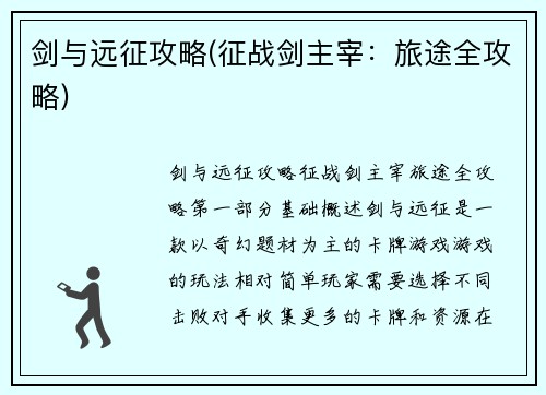 剑与远征攻略(征战剑主宰：旅途全攻略)
