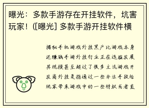曝光：多款手游存在开挂软件，坑害玩家！([曝光] 多款手游开挂软件横行！玩家深受其害！)