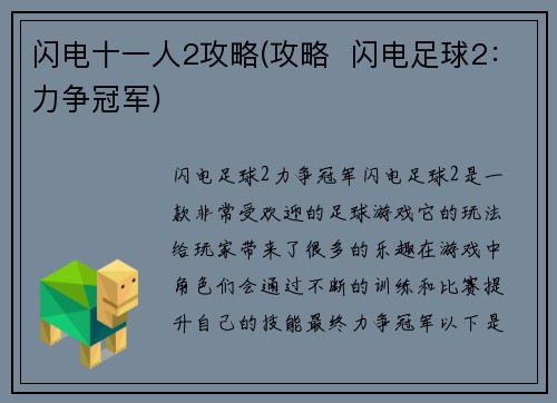 闪电十一人2攻略(攻略  闪电足球2：力争冠军)