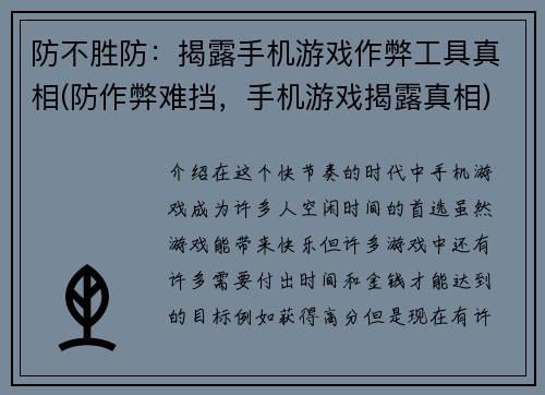防不胜防：揭露手机游戏作弊工具真相(防作弊难挡，手机游戏揭露真相)