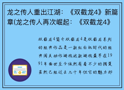 龙之传人重出江湖：《双截龙4》新篇章(龙之传人再次崛起：《双截龙4》全新篇章现世)
