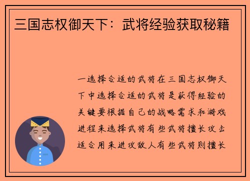 三国志权御天下：武将经验获取秘籍
