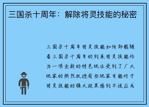 三国杀十周年：解除将灵技能的秘密